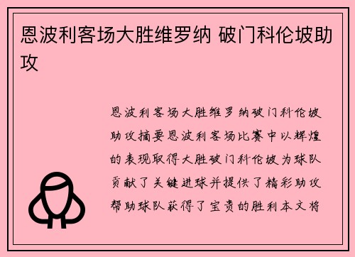 恩波利客场大胜维罗纳 破门科伦坡助攻