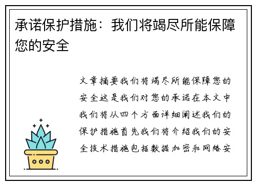 承诺保护措施：我们将竭尽所能保障您的安全