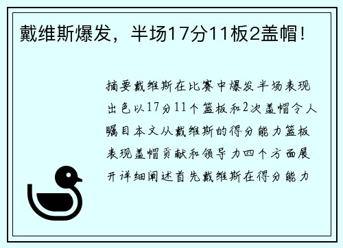 戴维斯爆发，半场17分11板2盖帽！