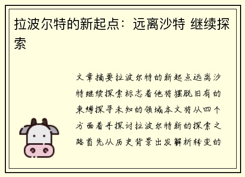 拉波尔特的新起点：远离沙特 继续探索