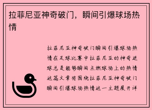拉菲尼亚神奇破门，瞬间引爆球场热情