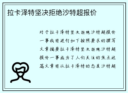 拉卡泽特坚决拒绝沙特超报价