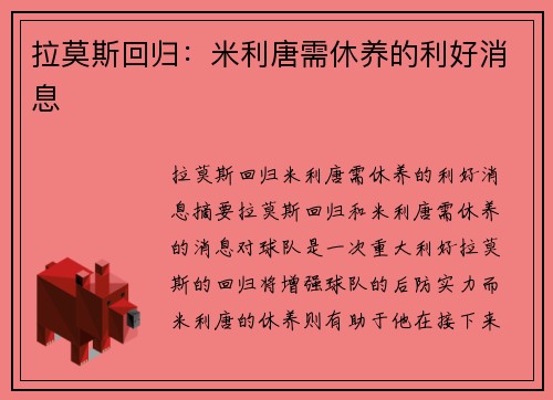 拉莫斯回归：米利唐需休养的利好消息