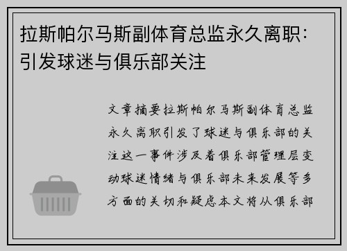 拉斯帕尔马斯副体育总监永久离职：引发球迷与俱乐部关注