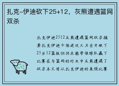 扎克-伊迪砍下25+12，灰熊遭遇篮网双杀