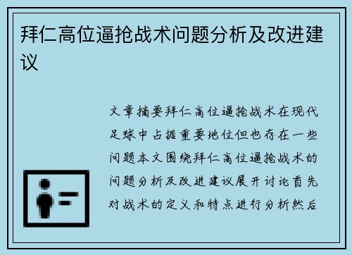 拜仁高位逼抢战术问题分析及改进建议