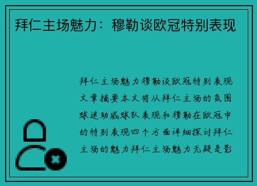 拜仁主场魅力：穆勒谈欧冠特别表现