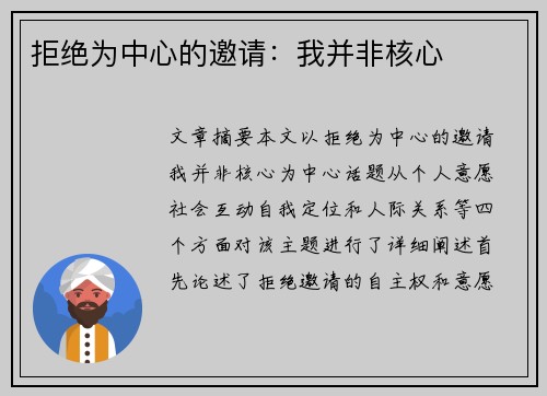 拒绝为中心的邀请：我并非核心