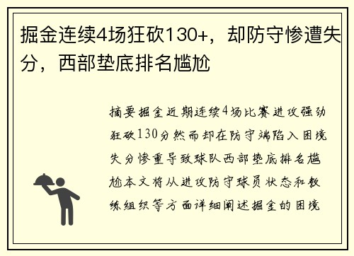 掘金连续4场狂砍130+，却防守惨遭失分，西部垫底排名尴尬