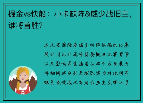 掘金vs快船：小卡缺阵&威少战旧主，谁将首胜？