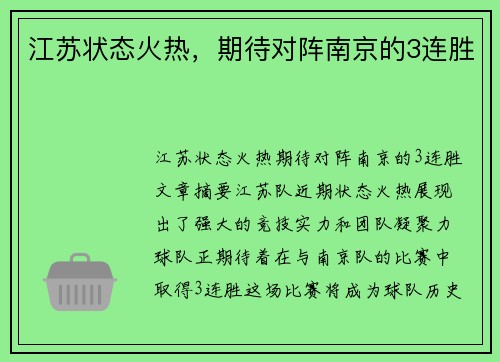 江苏状态火热，期待对阵南京的3连胜