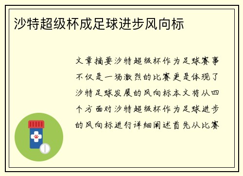 沙特超级杯成足球进步风向标
