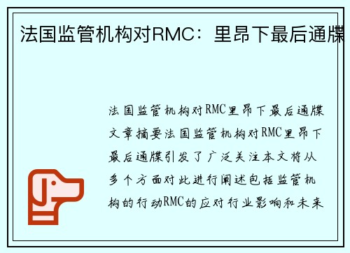 法国监管机构对RMC：里昂下最后通牒