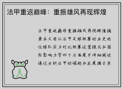 法甲重返巅峰：重振雄风再现辉煌