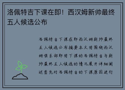 洛佩特吉下课在即！西汉姆新帅最终五人候选公布