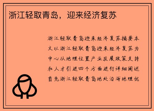 浙江轻取青岛，迎来经济复苏