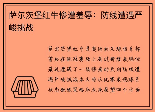 萨尔茨堡红牛惨遭羞辱：防线遭遇严峻挑战