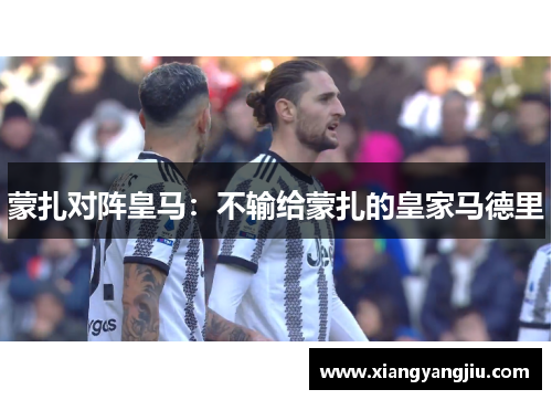 蒙扎对阵皇马：不输给蒙扎的皇家马德里